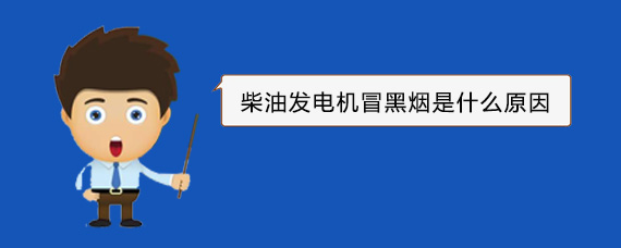 雁江柴油发电机冒黑烟是什么原因